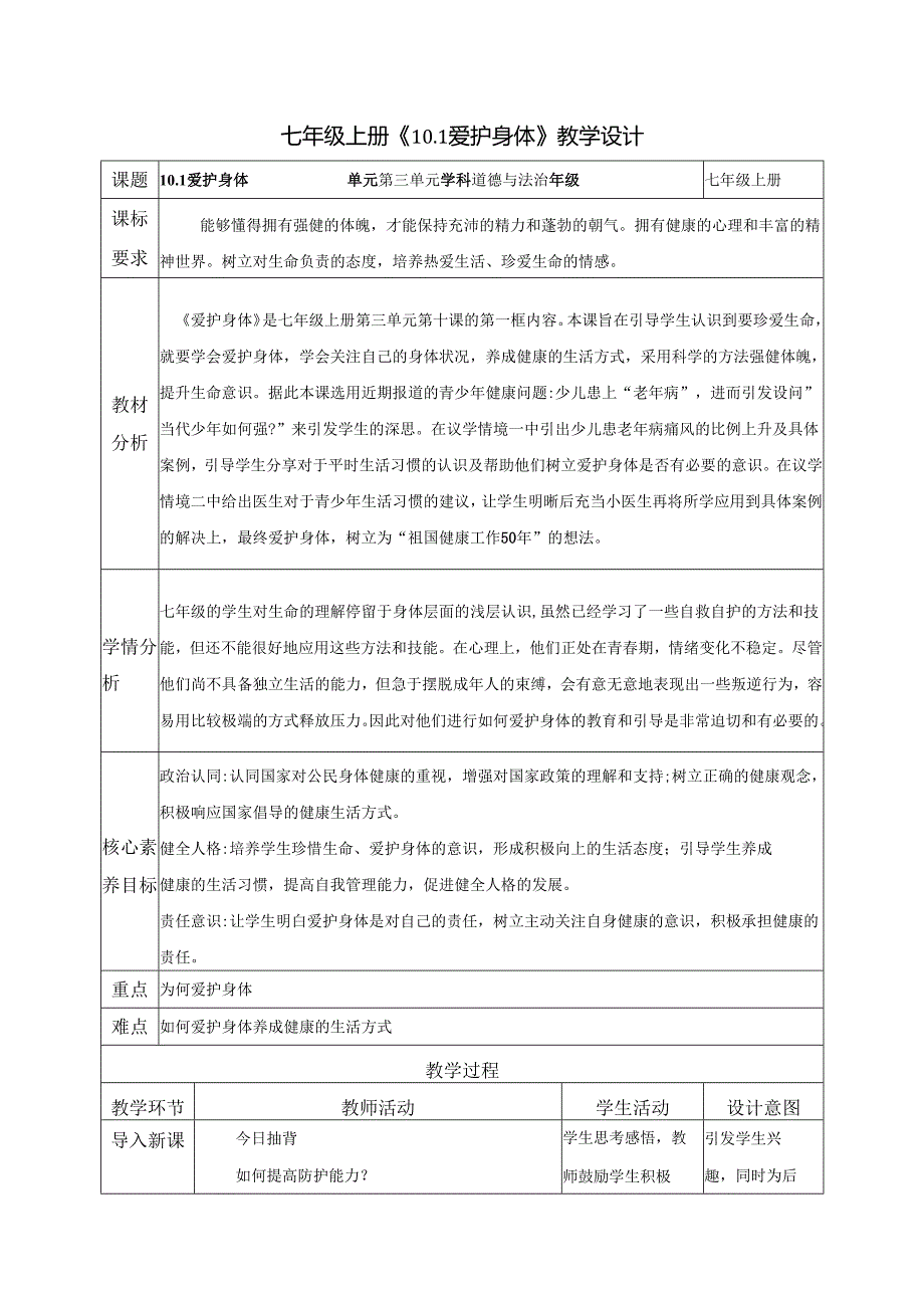 全国赛课一等奖初中统编版七年级道德与法治上册《爱护身体》教学设计.docx_第1页