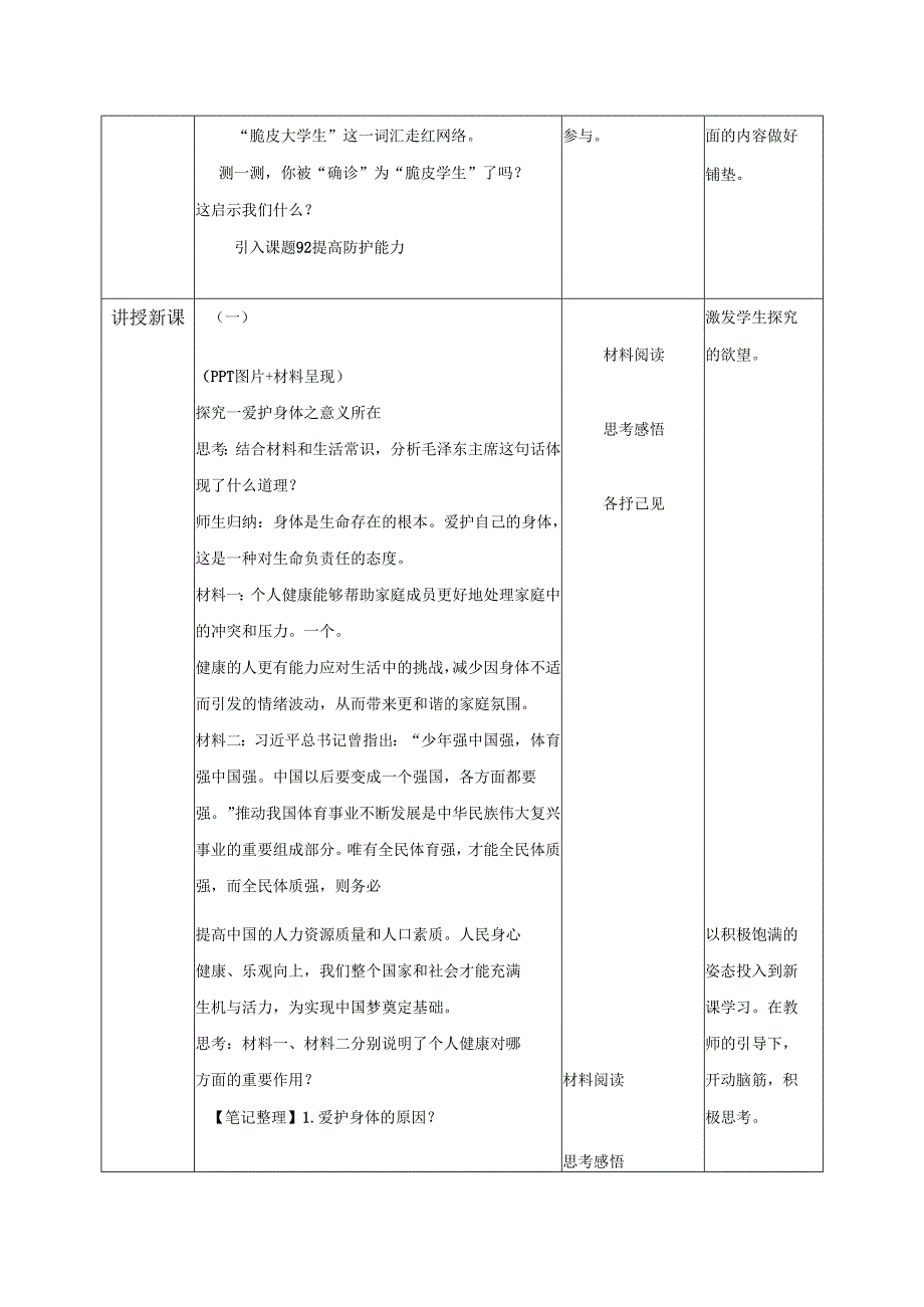 全国赛课一等奖初中统编版七年级道德与法治上册《爱护身体》教学设计.docx_第2页