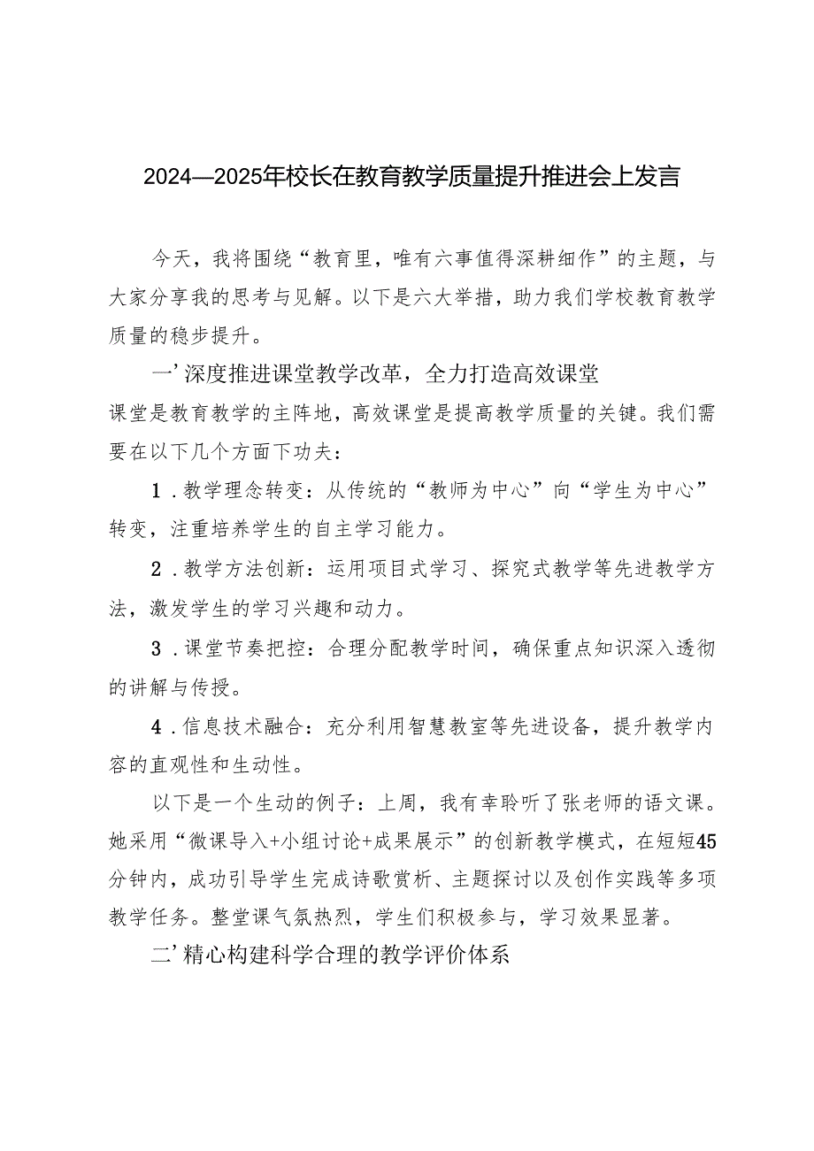 2024-2025年校长在教育教学质量提升推进会上发言.docx_第1页