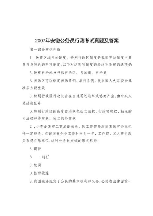 2007年安徽公务员行测考试真题及答案.docx