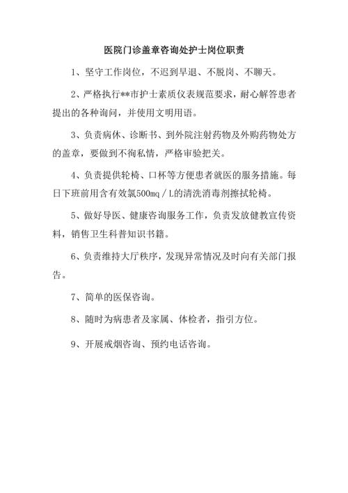 医院门诊盖章咨询处护士岗位职责.docx