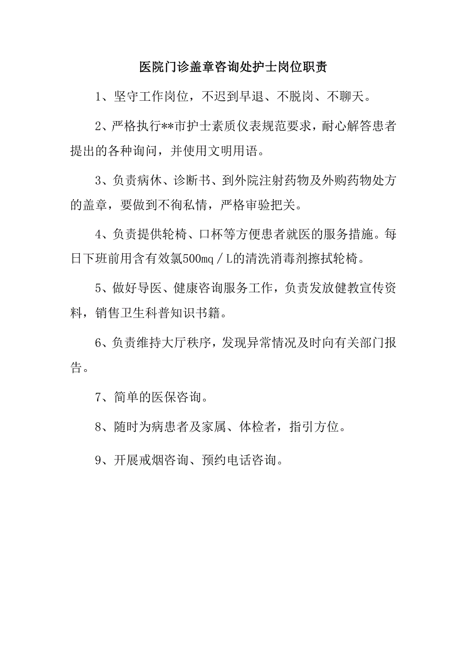 医院门诊盖章咨询处护士岗位职责.docx_第1页