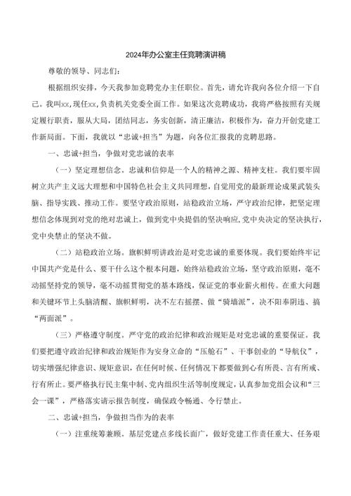 2024年办公室主任竞聘演讲稿.docx