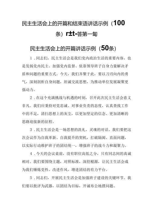 （2篇）民主生活会上的开篇和结束语讲话示例（100条）.docx