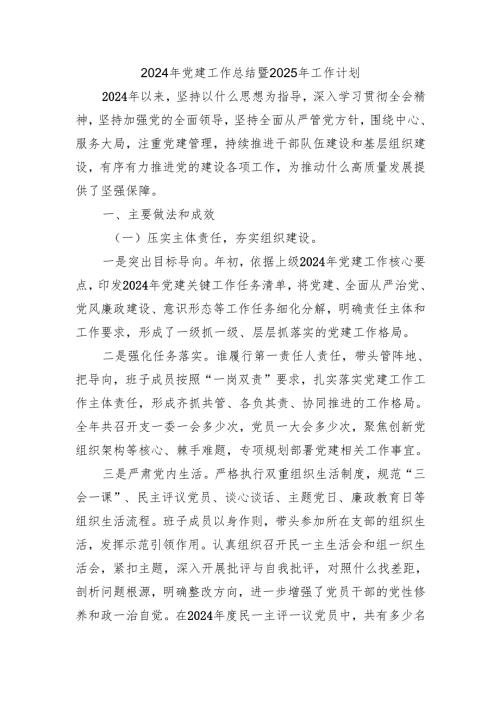 2024年党建工作总结暨2025年工作计划.docx