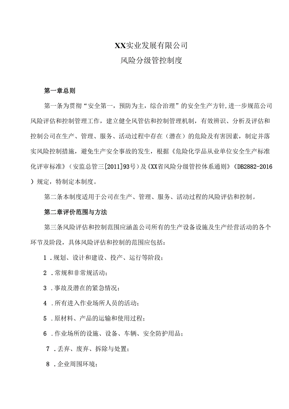 XX实业发展有限公司风险分级管控制度（2024年）.docx_第1页