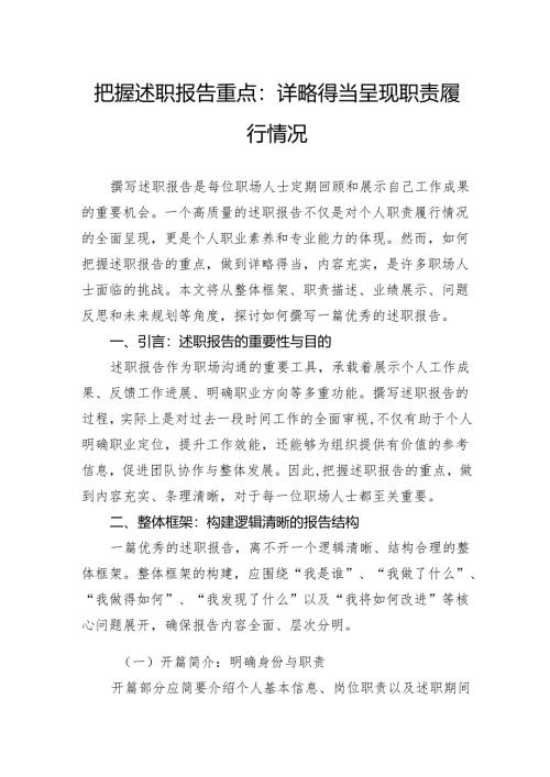 把握述职报告重点：详略得当呈现职责履行情况.docx