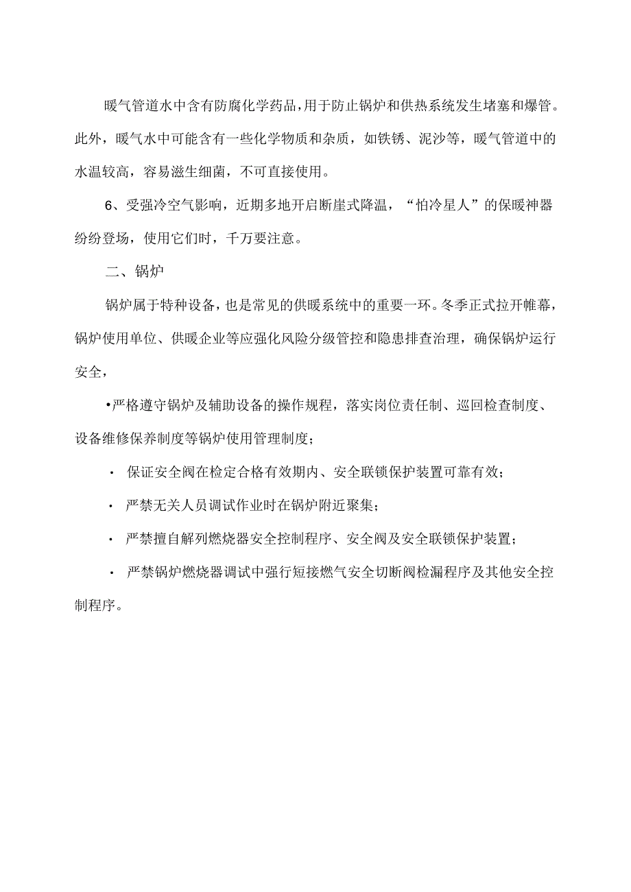 供暖季安全注意事项（2024年）.docx_第2页