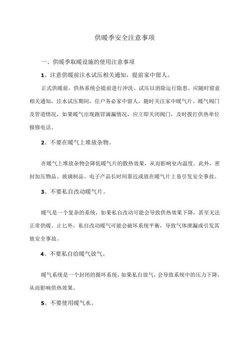 供暖季安全注意事项（2024年）.docx