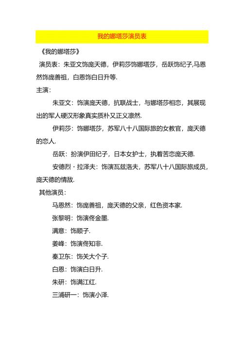 我的娜塔莎演员表.docx