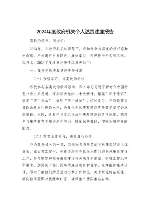 2024年度政府机关个人述责述廉报告.docx