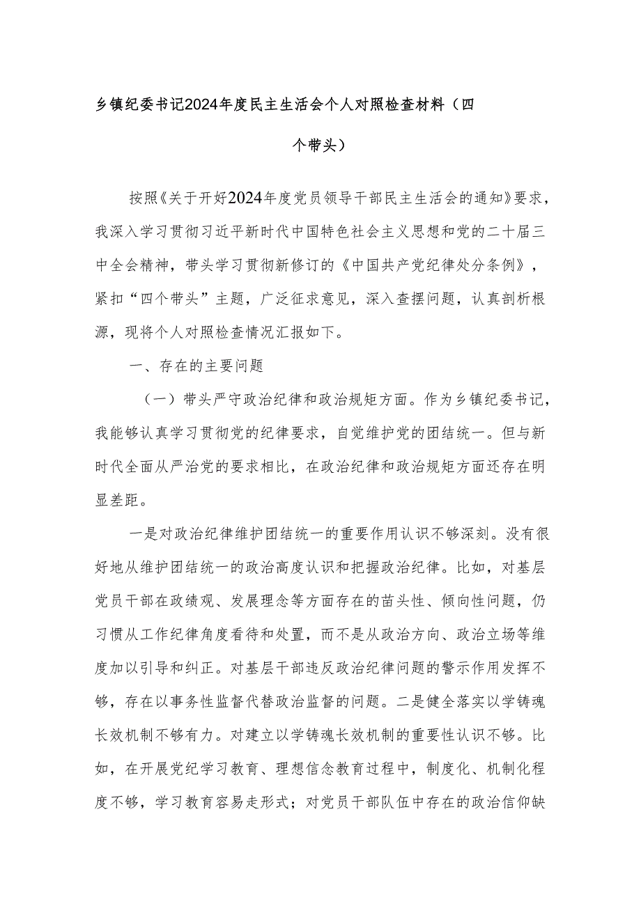 乡镇纪委书记2024年度民主生活会个人对照检查材料（四个带头）.docx_第1页