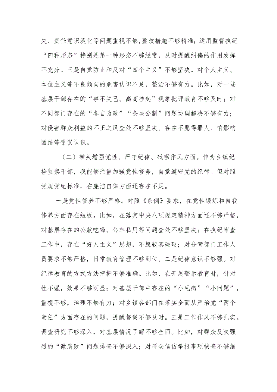 乡镇纪委书记2024年度民主生活会个人对照检查材料（四个带头）.docx_第2页