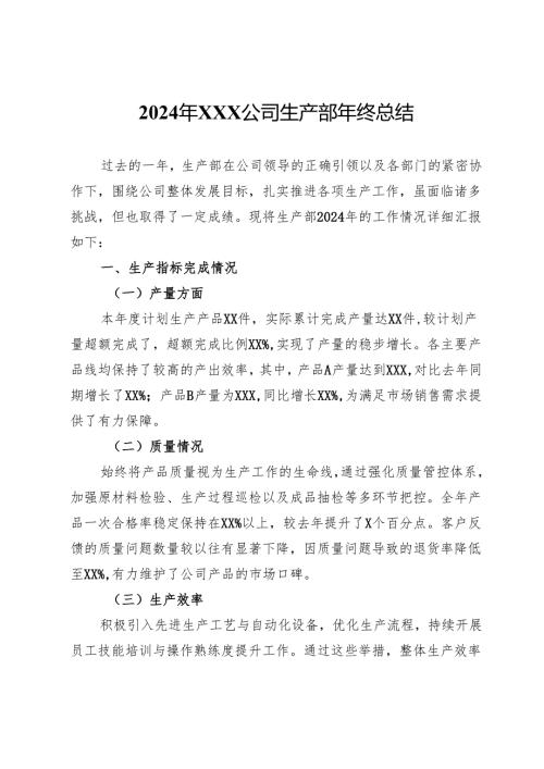 2024年公司生产部年终总结.docx