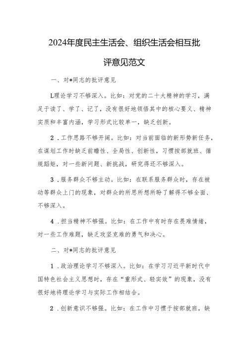 2024年度民主生活会、组织生活会相互批评意见范文.docx