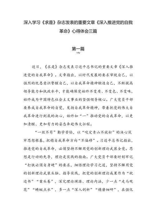 深入学习《求是》杂志发表的重要文章《深入推进党的自我革命》心得体会三篇.docx