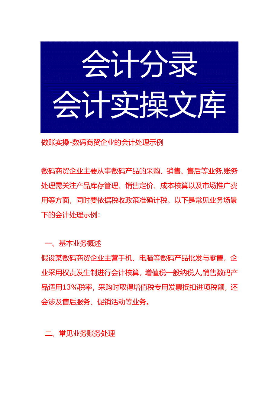 做账实操-数码商贸企业的会计处理示例.docx_第1页