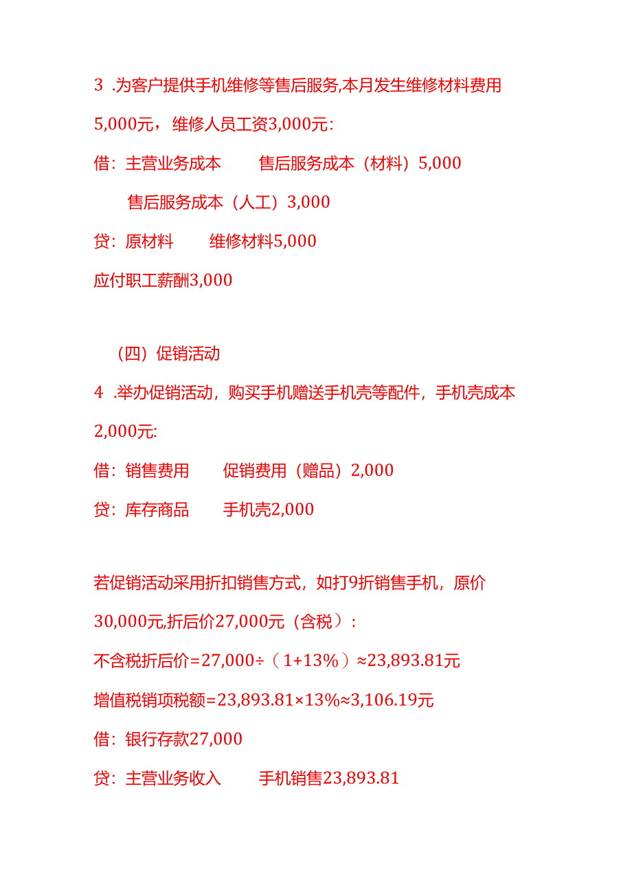 做账实操-数码商贸企业的会计处理示例.docx_第3页