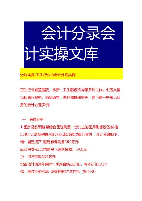 做账实操-卫生行业的会计处理实例.docx