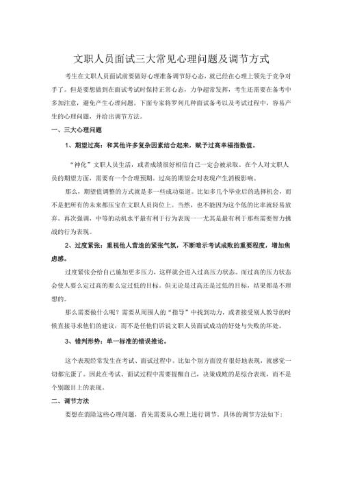 文职人员面试三大常见心理问题及调节方式.docx