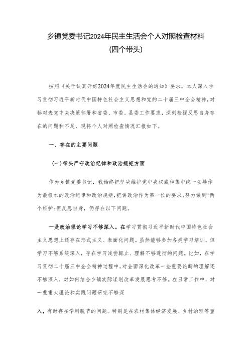 乡镇党委书记2024年民主生活会个人对照检查材料（四个带头）.docx