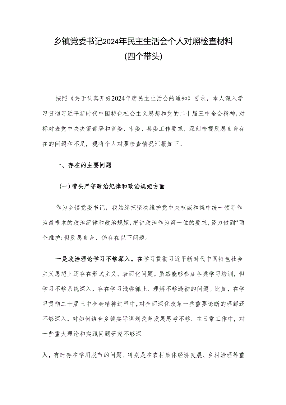 乡镇党委书记2024年民主生活会个人对照检查材料（四个带头）.docx_第1页