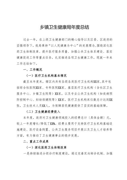 乡镇卫生健康局年度总结.docx