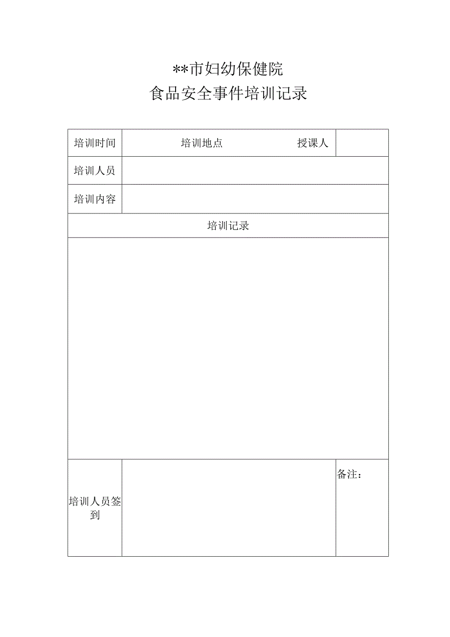 食品安全事件培训记录.docx_第1页