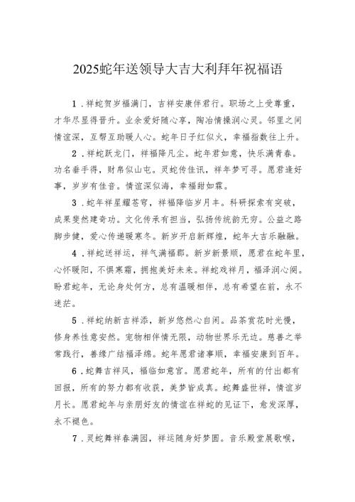 2025蛇年送领导大吉大利拜年祝福语.docx