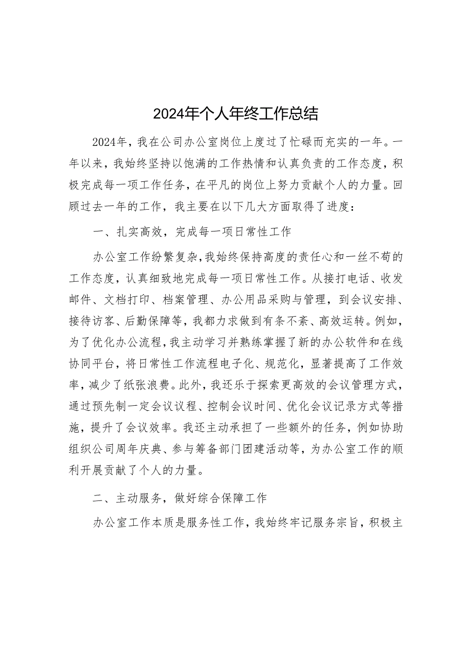 2024年个人年终工作总结.docx_第1页