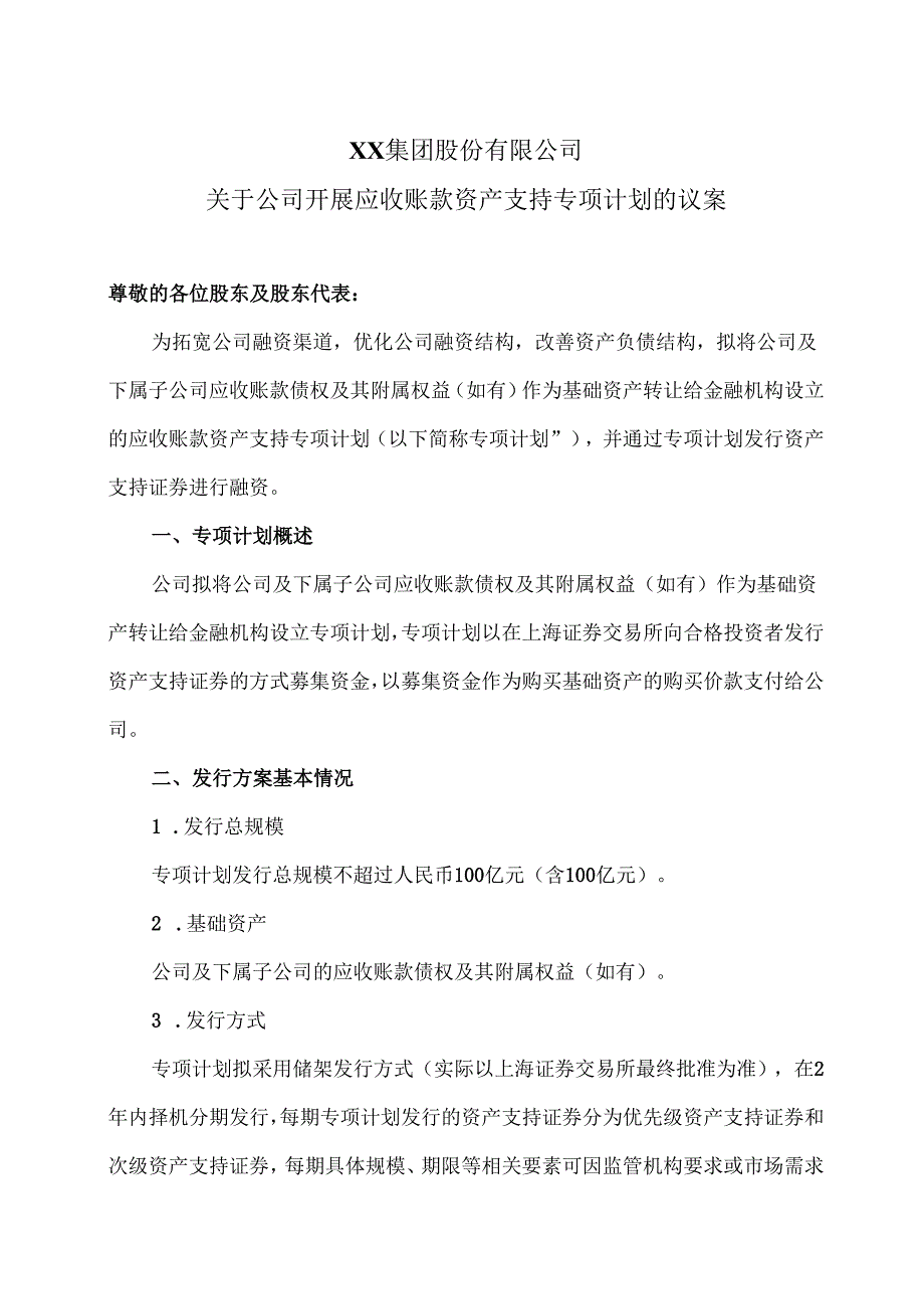 XX集团股份有限公司关于公司开展应收账款资产支持专项计划的议案（2024年）.docx_第1页