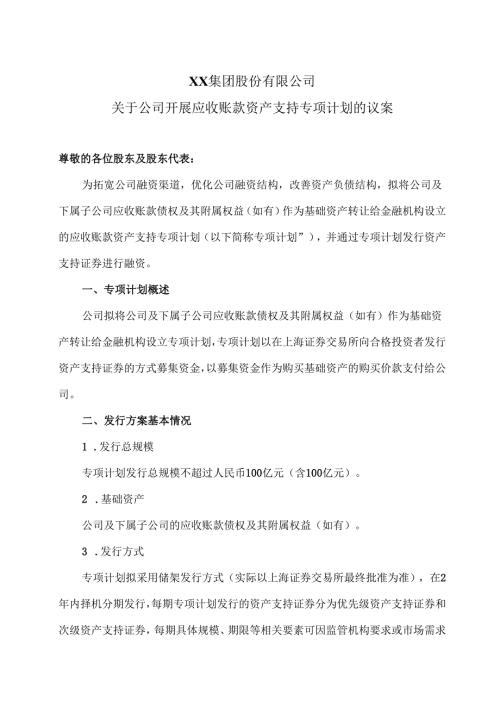XX集团股份有限公司关于公司开展应收账款资产支持专项计划的议案（2024年）.docx