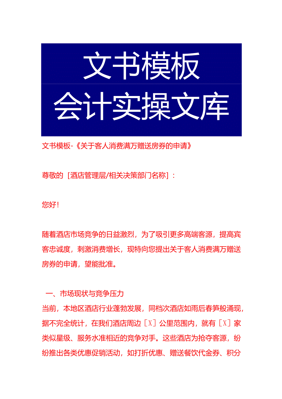 文书模板-《客人消费满万赠送房券的申请》.docx_第1页
