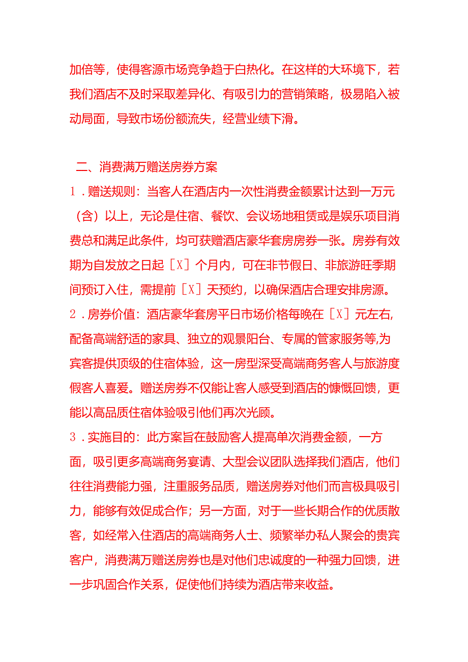 文书模板-《客人消费满万赠送房券的申请》.docx_第2页