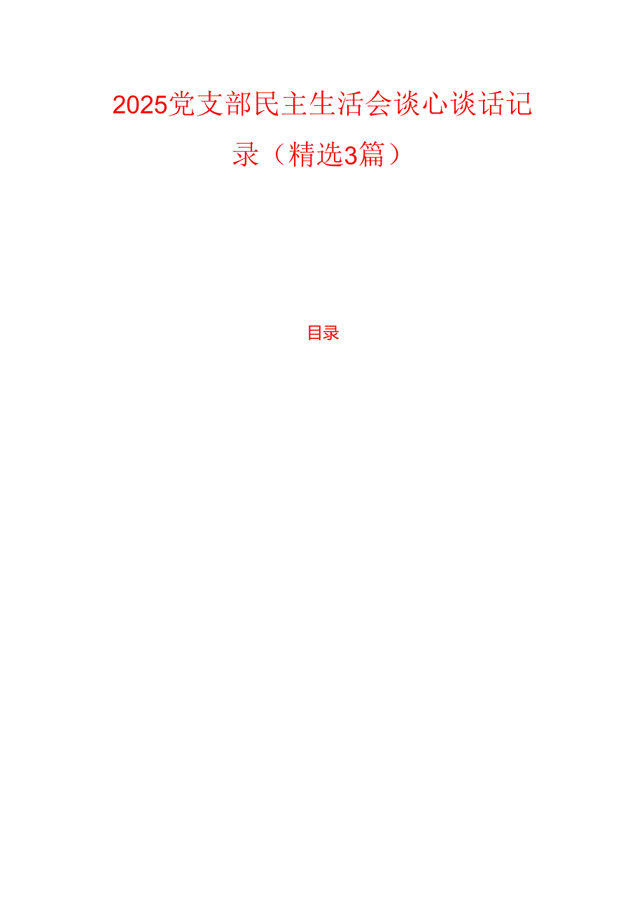 2025 党支部民主生活会谈心谈话记录(精选3篇).docx_第1页