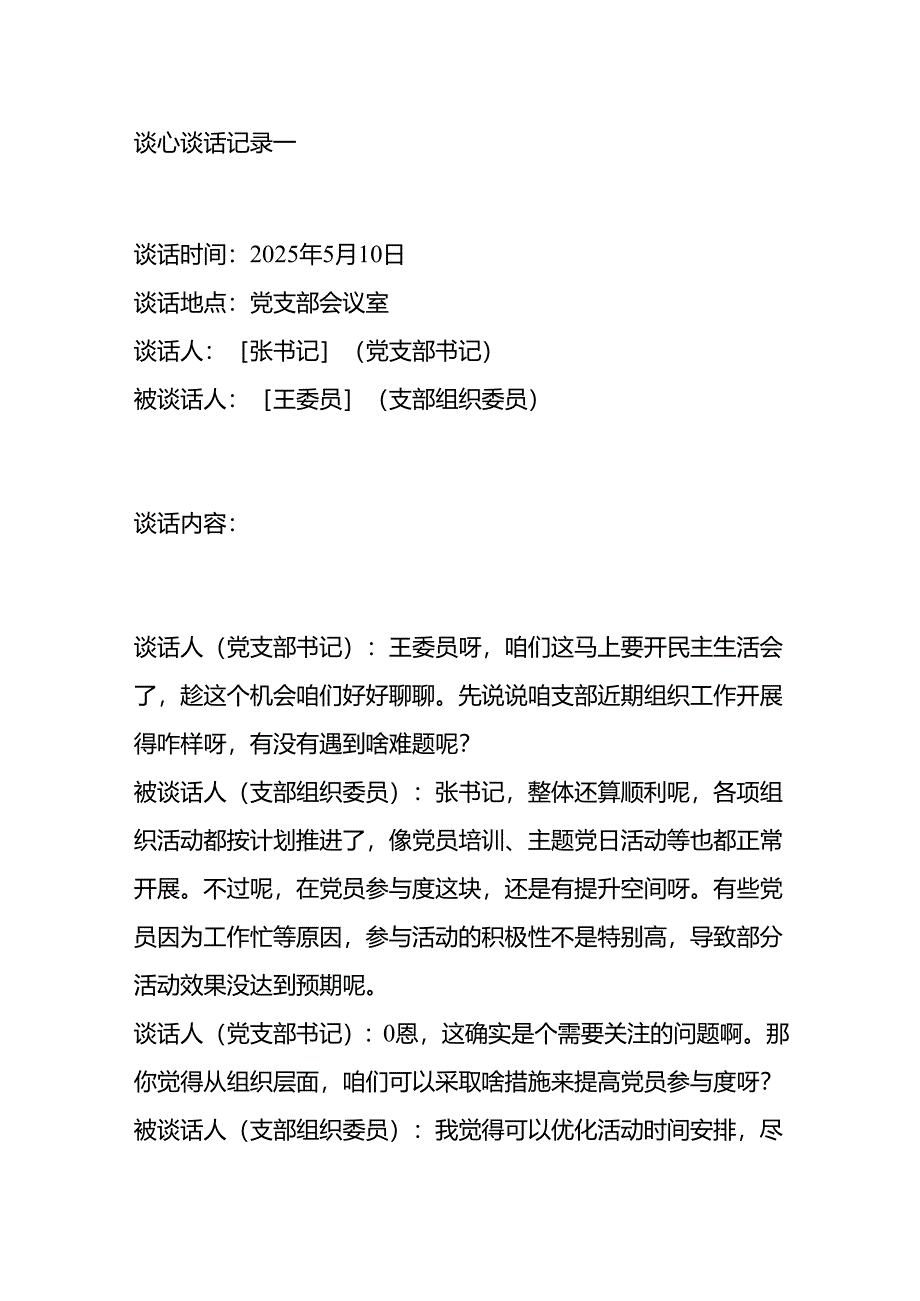 2025 党支部民主生活会谈心谈话记录(精选3篇).docx_第2页