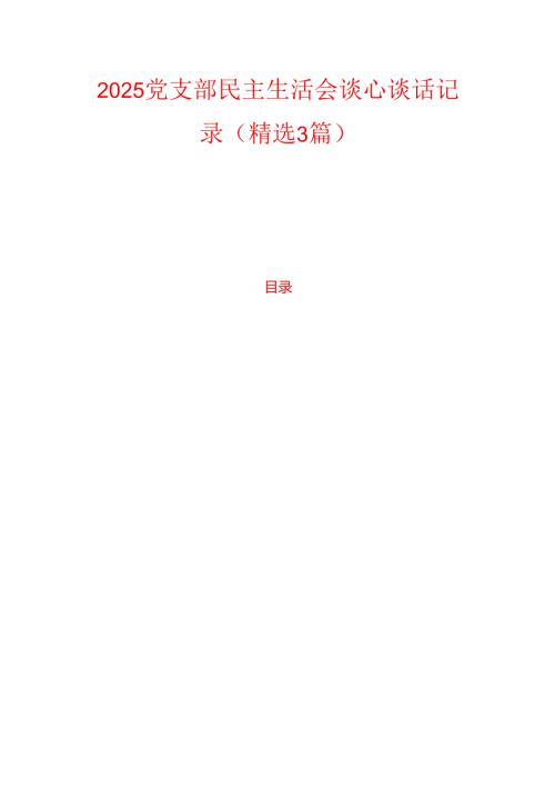2025 党支部民主生活会谈心谈话记录（精选3篇）.docx