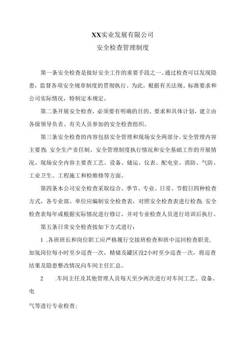 XX实业发展有限公司安全检查管理制度（2024年）.docx