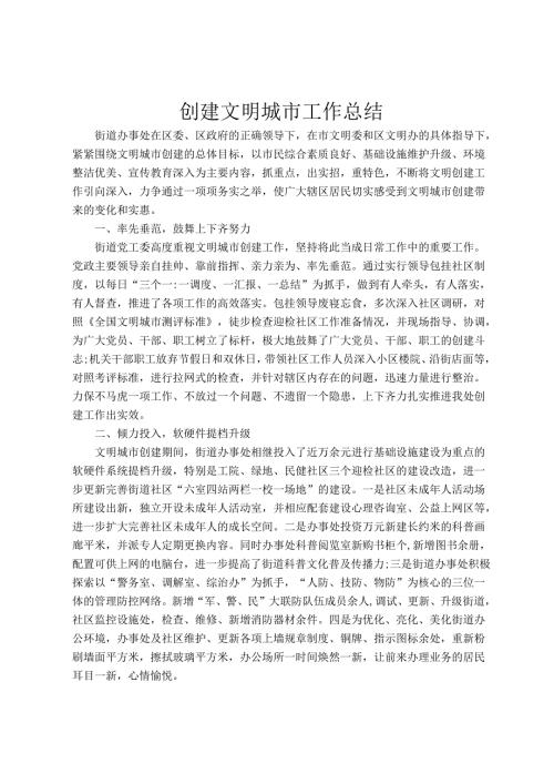 创建文明城市工作总结.docx