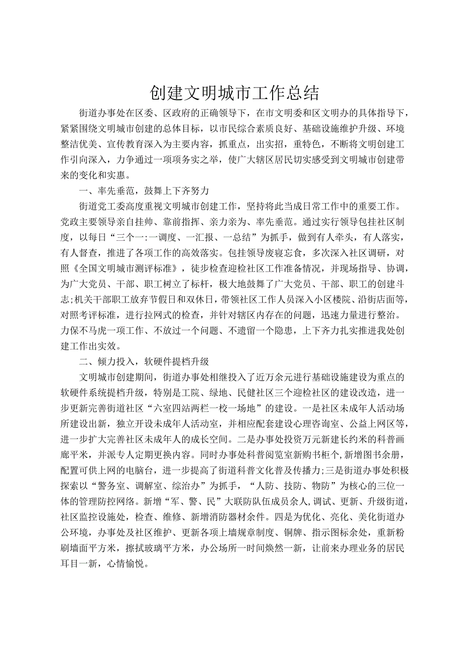 创建文明城市工作总结.docx_第1页