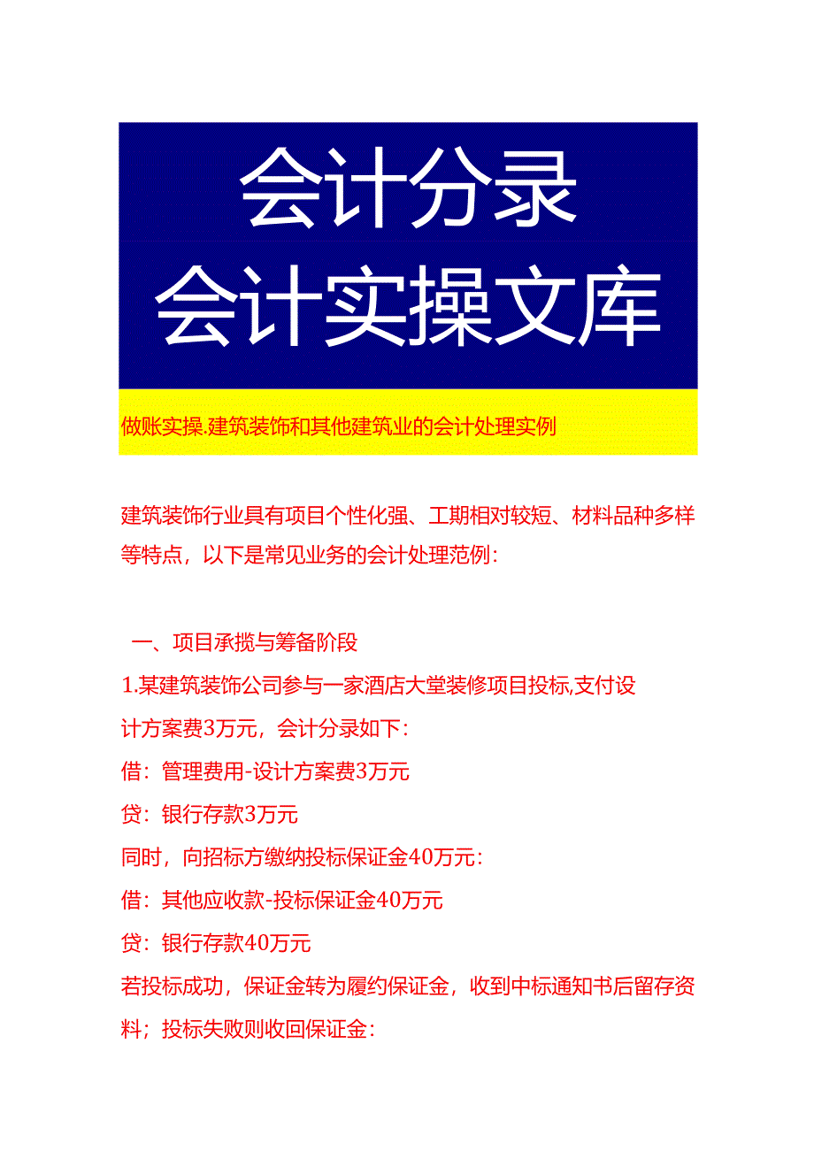 做账实操-建筑装饰和其他建筑业的会计处理实例.docx_第1页