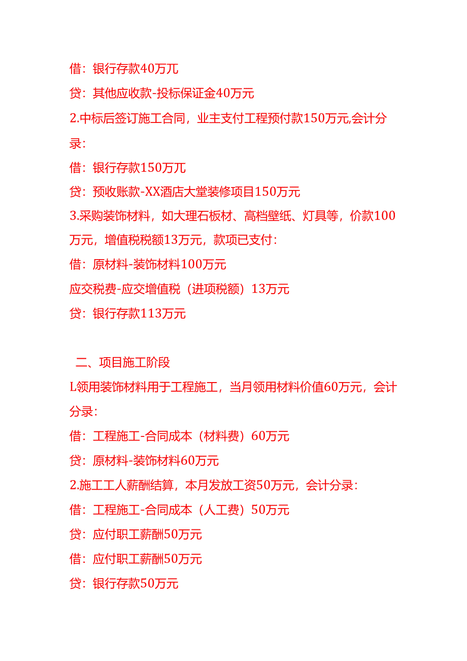 做账实操-建筑装饰和其他建筑业的会计处理实例.docx_第2页