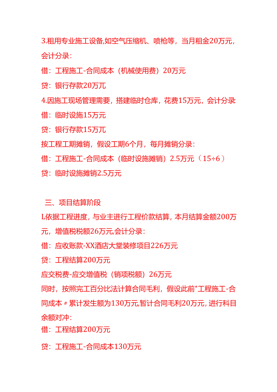 做账实操-建筑装饰和其他建筑业的会计处理实例.docx_第3页