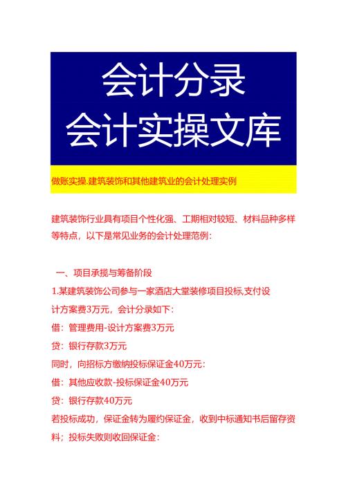 做账实操-建筑装饰和其他建筑业的会计处理实例.docx