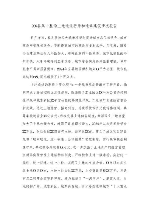 Xx县集中整治土地违法行为和违章建筑情况报告.docx