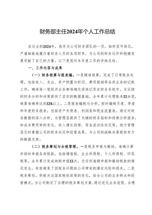 公司财务部主任2024年个人工作总结.docx