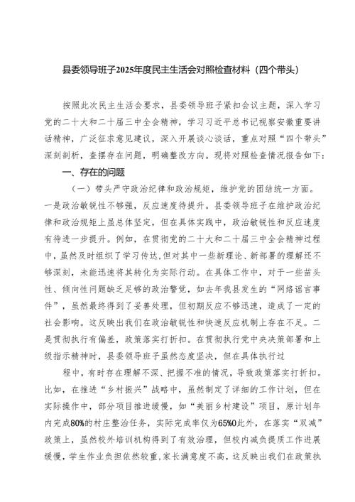 县委领导班子2025年度民主生活会对照检查材料（四个带头）5篇（精选版）.docx