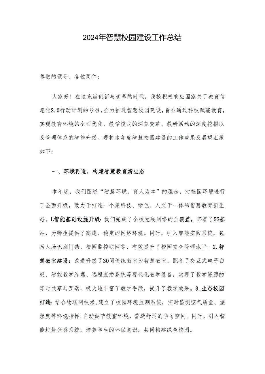 2024年智慧校园建设工作总结.docx_第1页