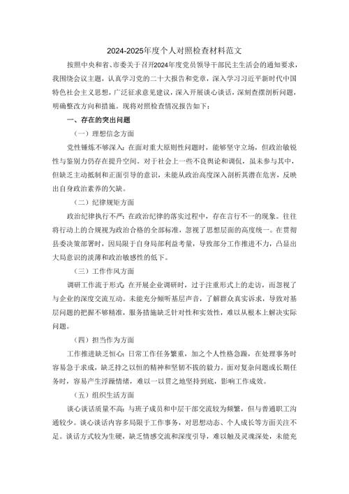 2024-2025年度个人对照检查材料范文三.docx