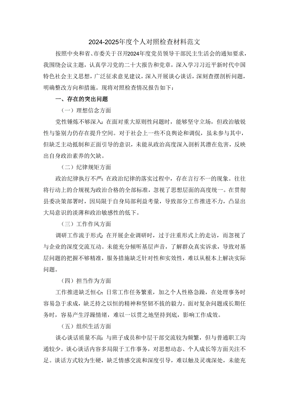 2024-2025年度个人对照检查材料范文三.docx_第1页